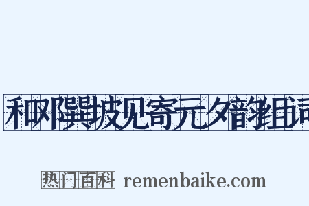 和邓巽坡见寄元夕韵组词是什么意思的图片
